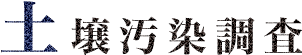 土壌汚染調査